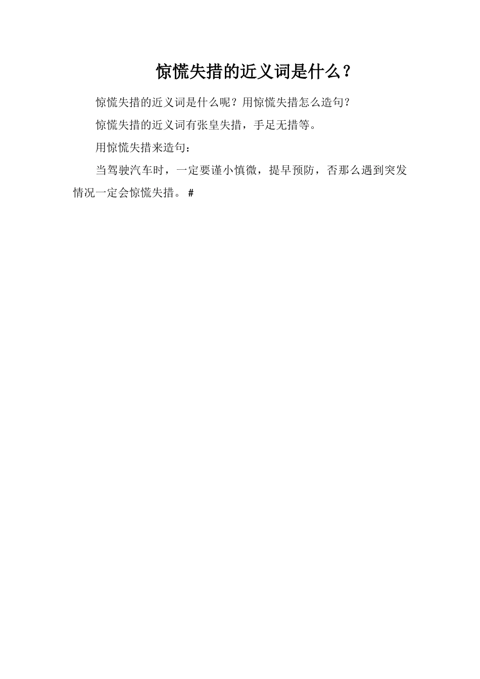 惊慌失措的近义词是什么？_第1页