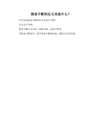 接连不断的近义词是什么？