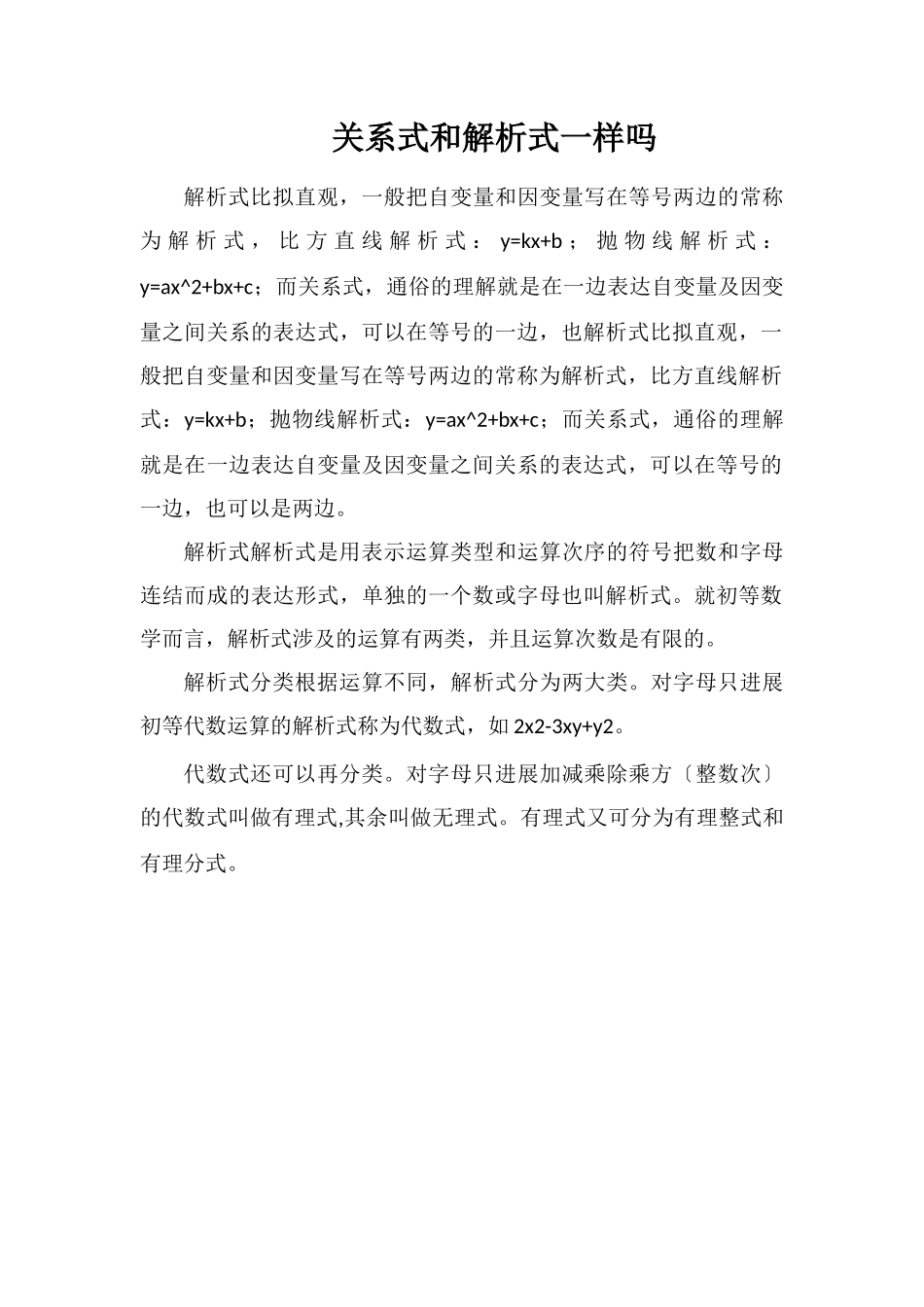 关系式和解析式一样吗_第1页