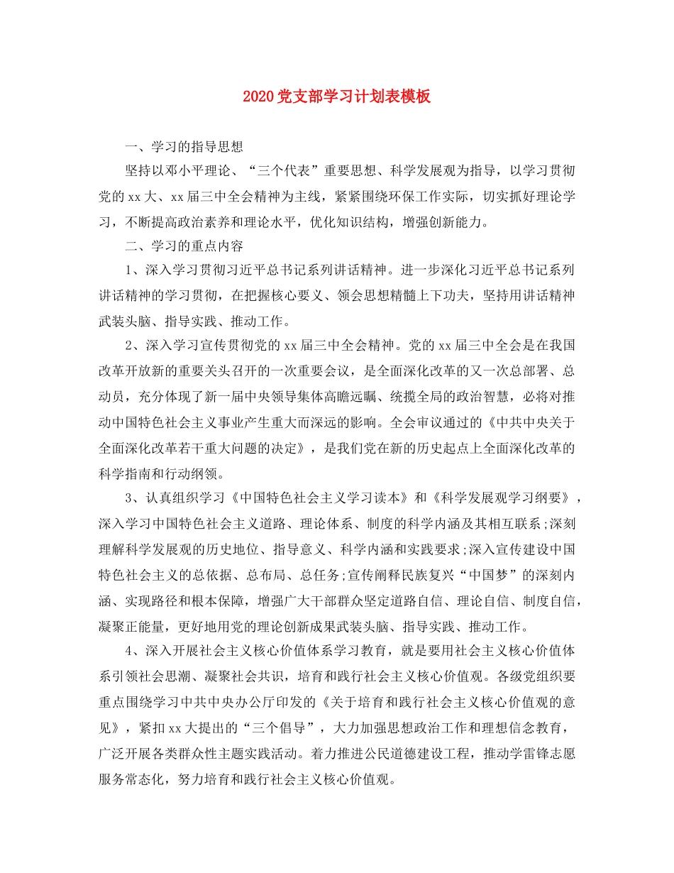 2024党支部学习计划表模板 _第1页