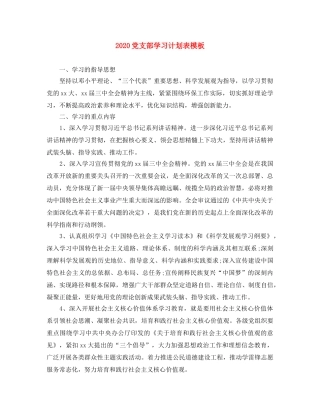 2024党支部学习计划表模板 