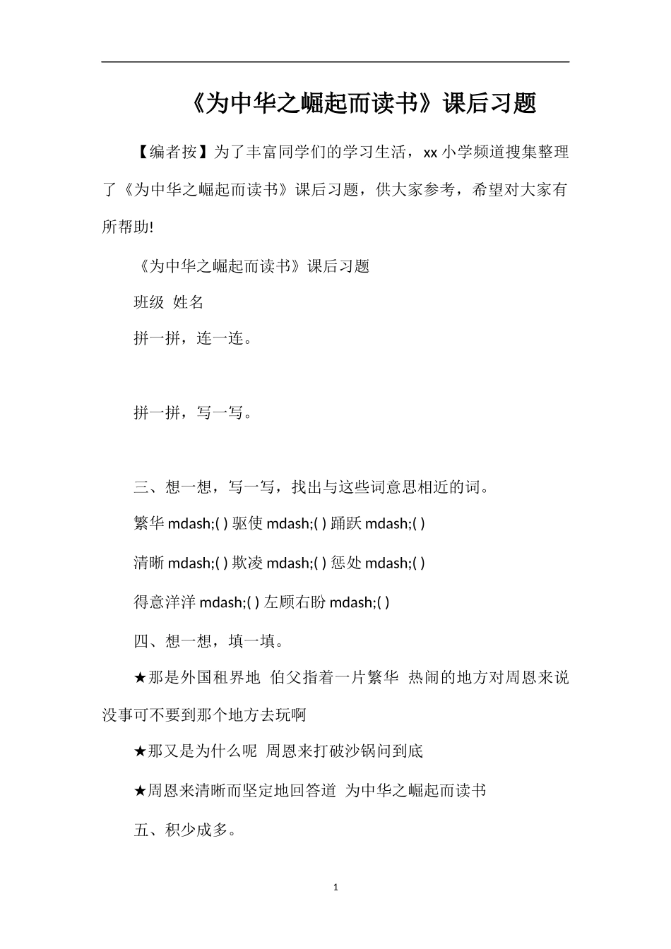 《为中华之崛起而读书》课后习题_第1页