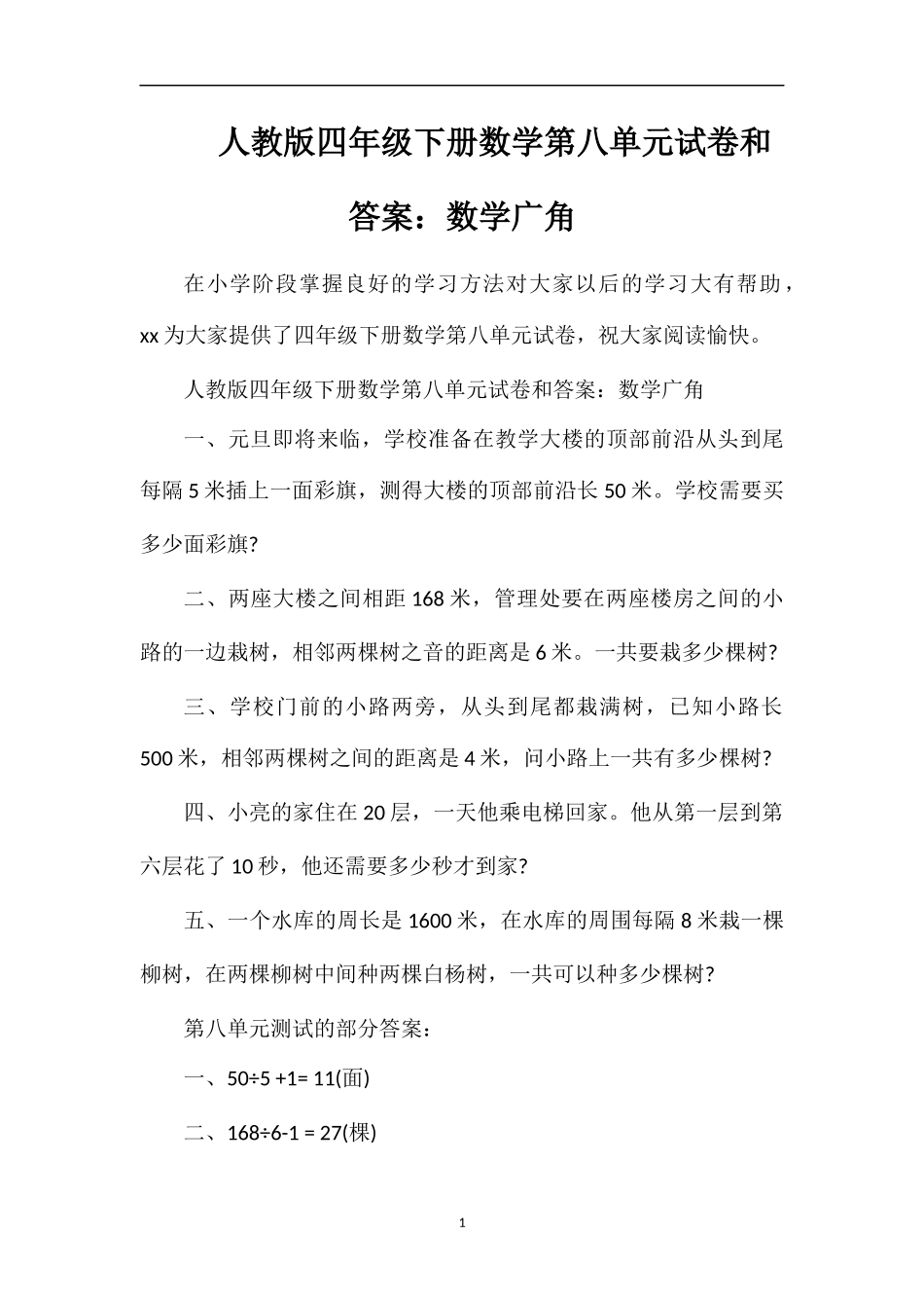 人教版四年级下册数学第八单元试卷和答案：数学广角_第1页