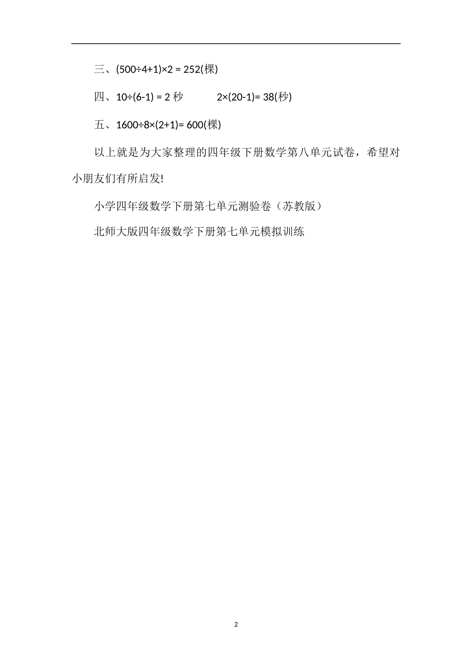 人教版四年级下册数学第八单元试卷和答案：数学广角_第2页