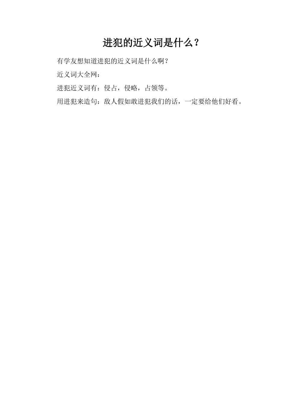 侵犯的近义词是什么？_第1页