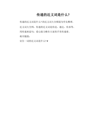 传递的近义词是什么