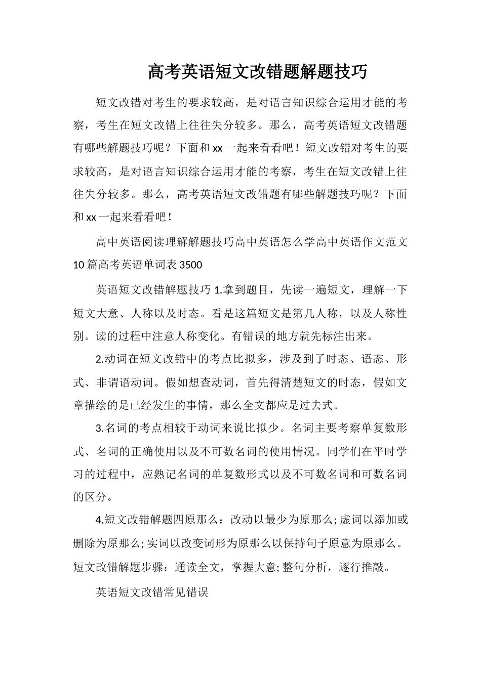 高考英语短文改错题解题技巧_第1页
