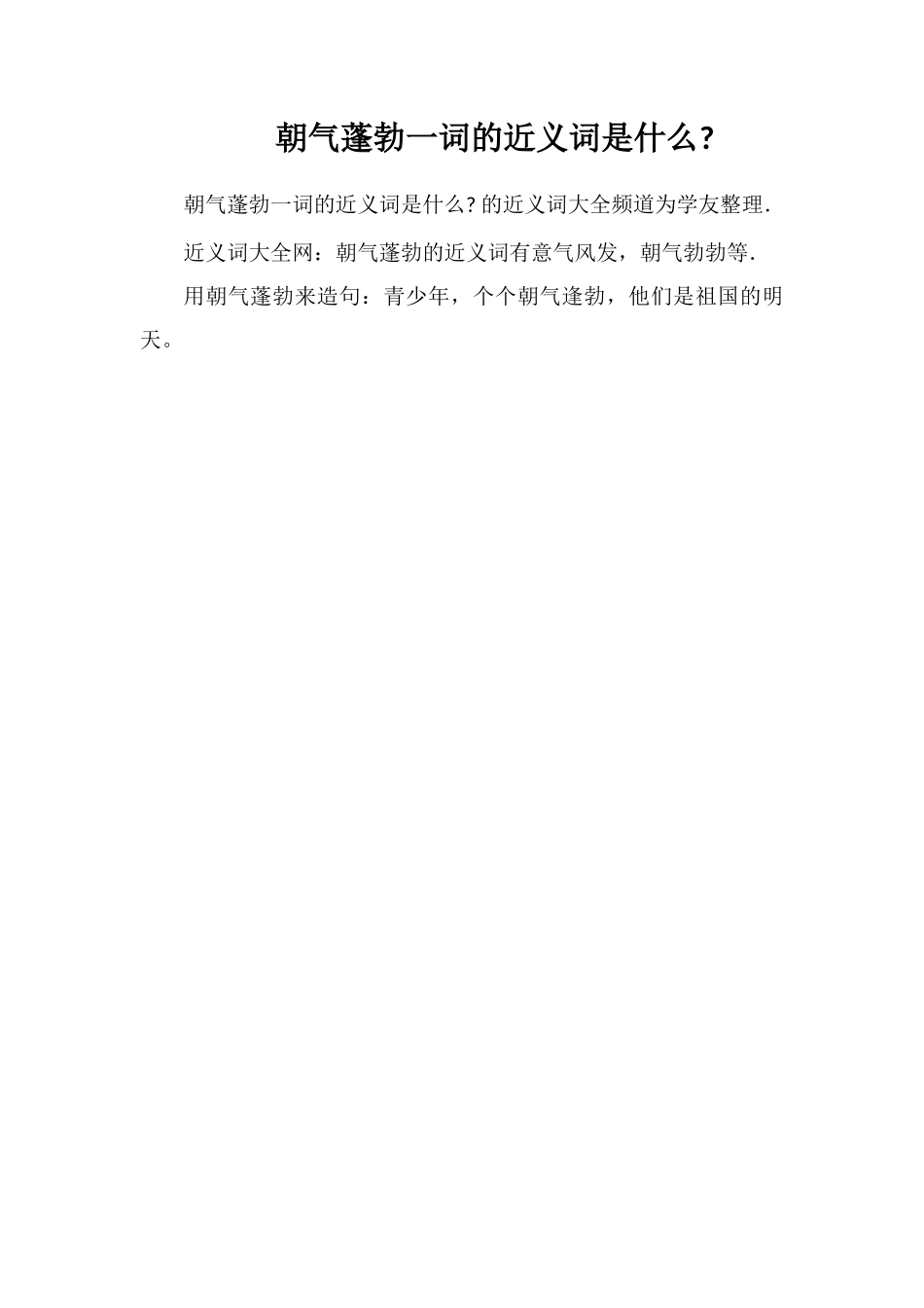 朝气蓬勃一词的近义词是什么_第1页