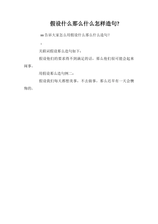 假如什么那么什么怎样造句