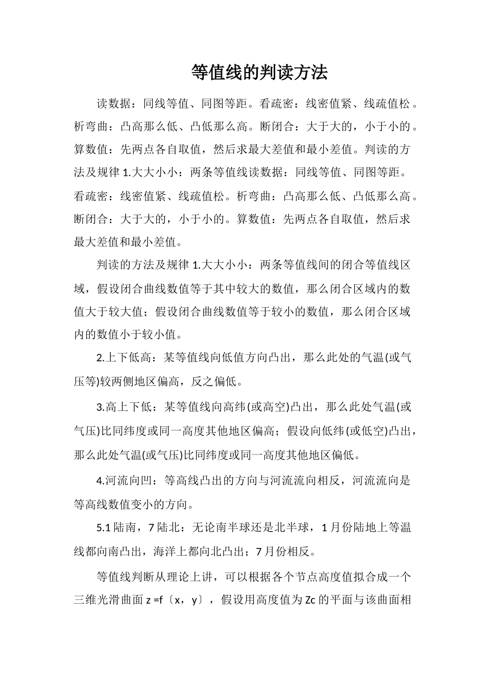 等值线的判读方法_第1页