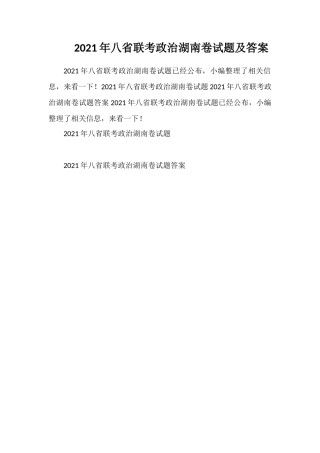 2021年八省联考政治湖南卷试题及答案