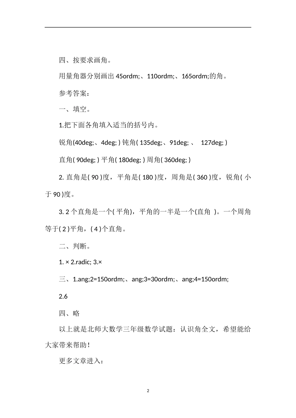 北师大数学三年级数学试题：认识角_第2页
