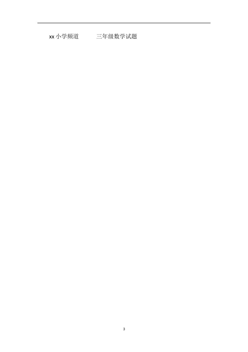 北师大数学三年级数学试题：认识角_第3页