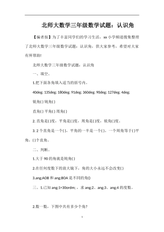 北师大数学三年级数学试题：认识角