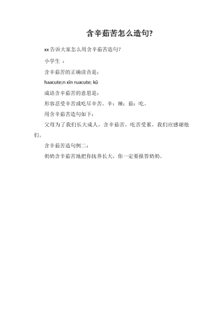 含辛茹苦怎么造句