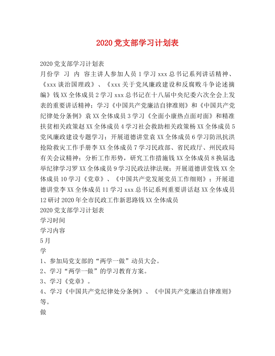 2024党支部学习计划表 _第1页