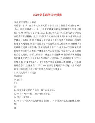 2024党支部学习计划表 