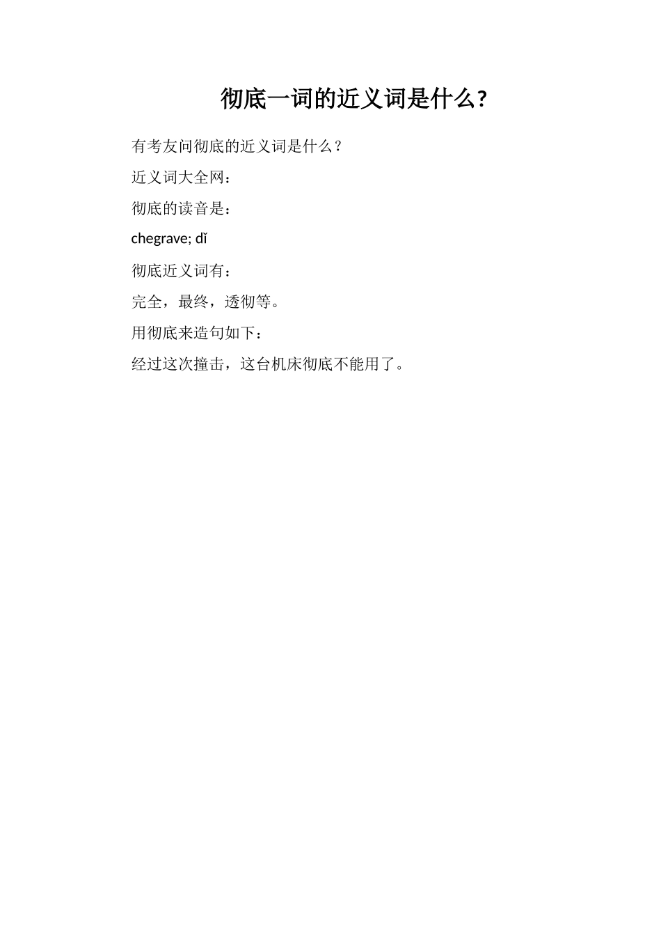 彻底一词的近义词是什么_第1页