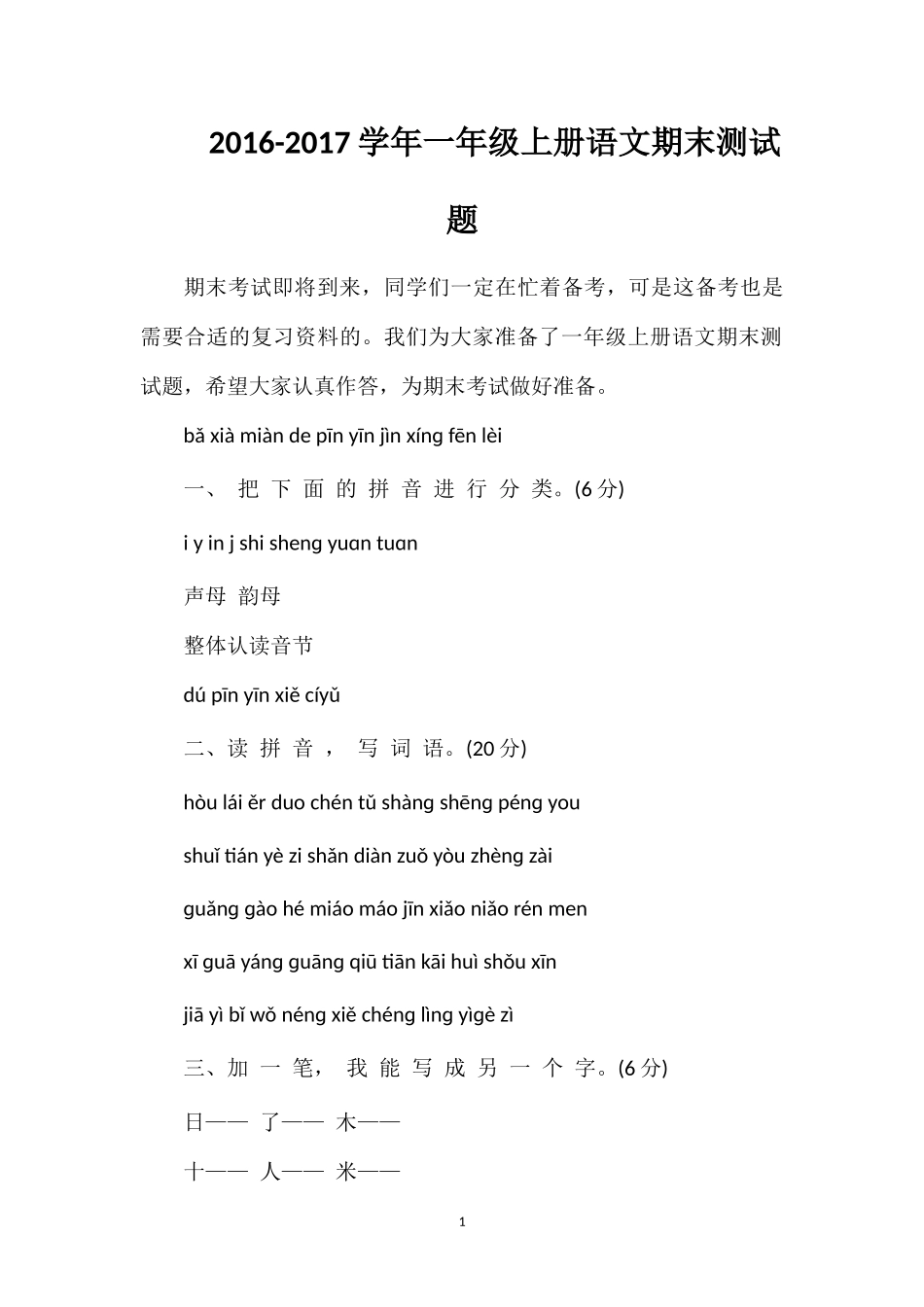 1617学年一年级上册语文期末测试题_第1页