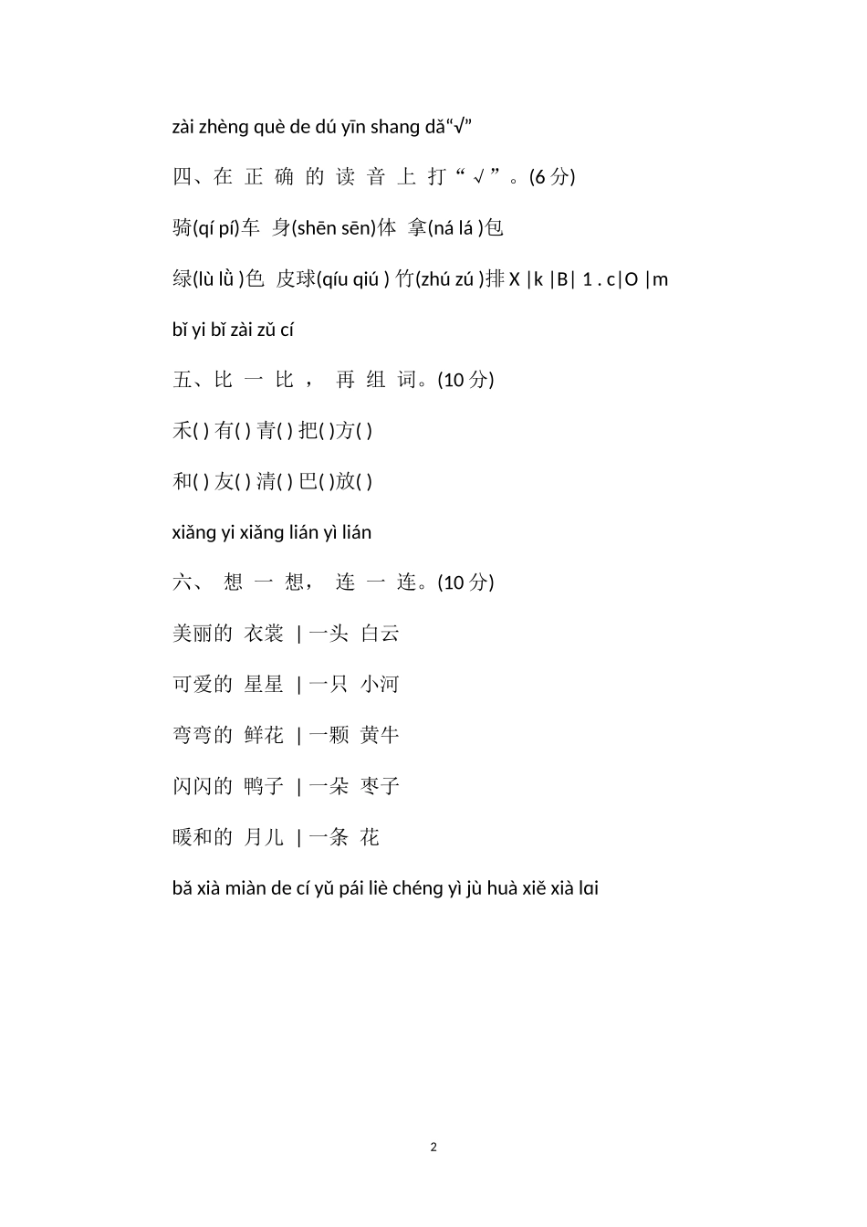 1617学年一年级上册语文期末测试题_第2页