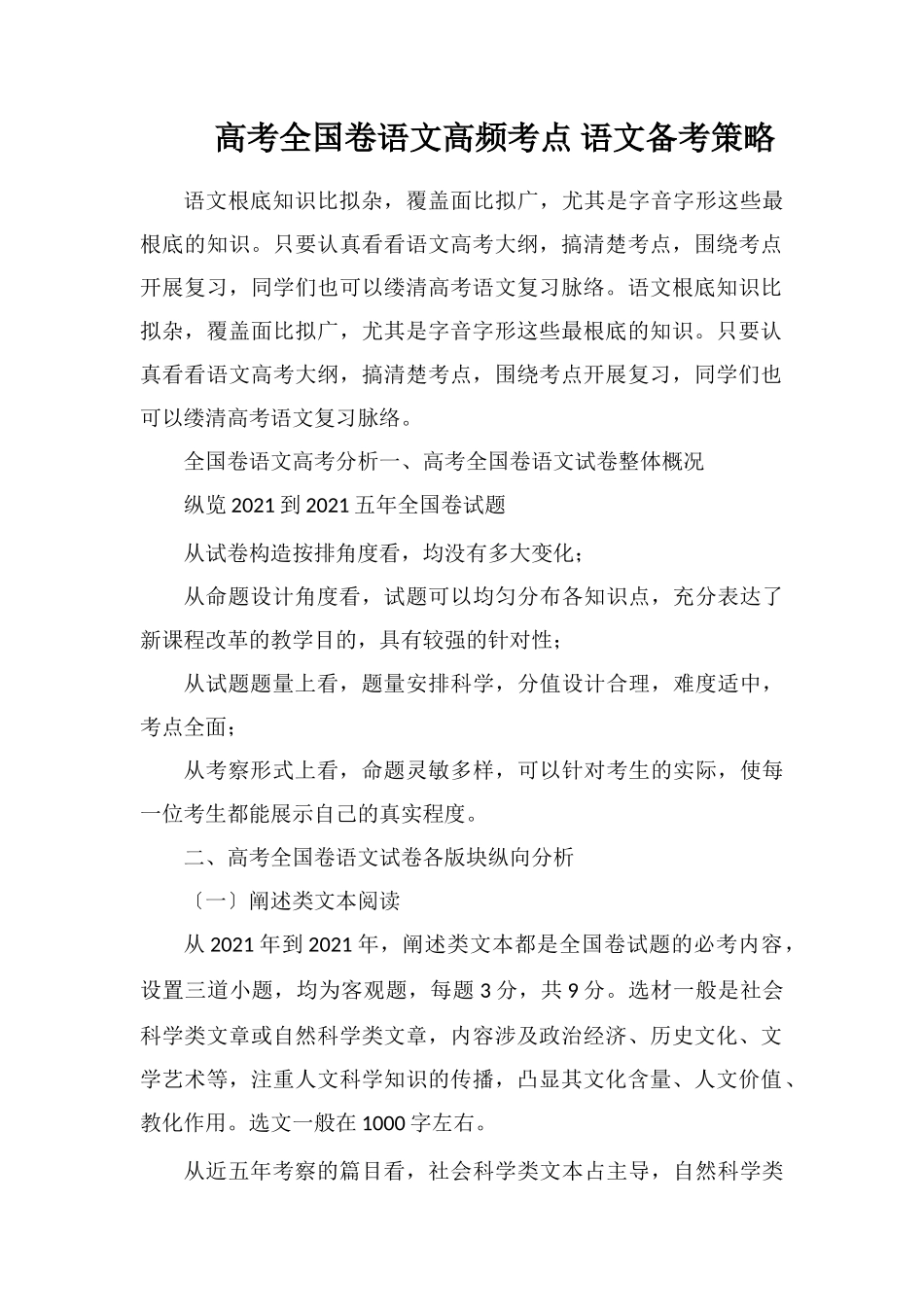 高考全国卷语文高频考点语文备考策略_第1页