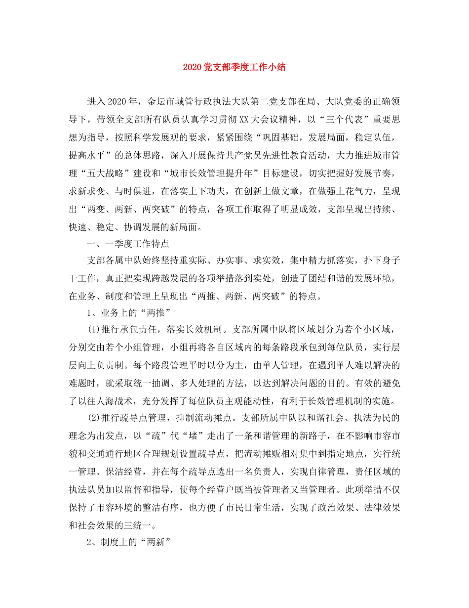 2024党支部季度工作小结 _第1页