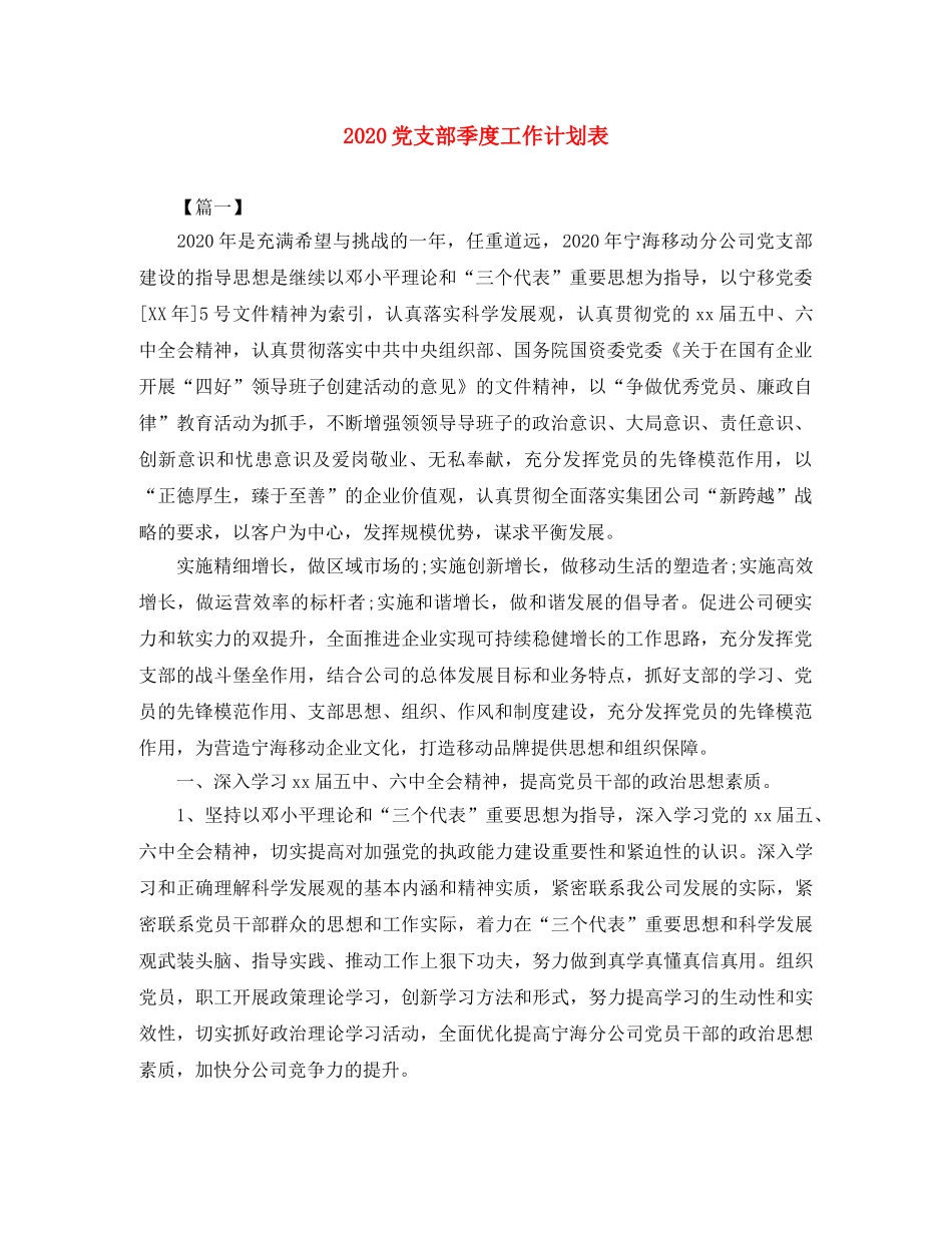 2024党支部季度工作计划表 _第1页