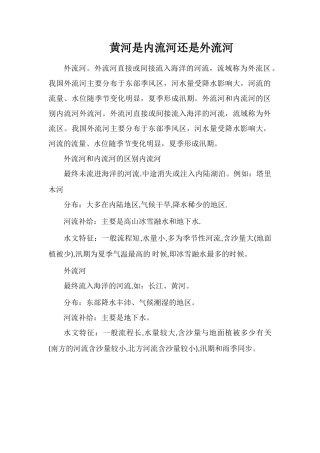 黄河是内流河还是外流河