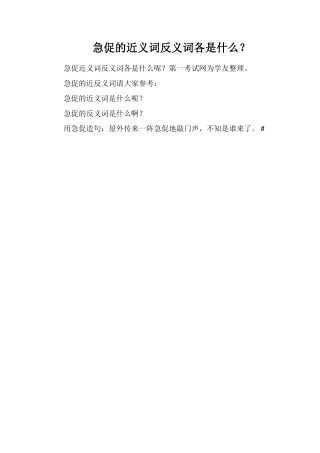 急促的近义词反义词各是什么？