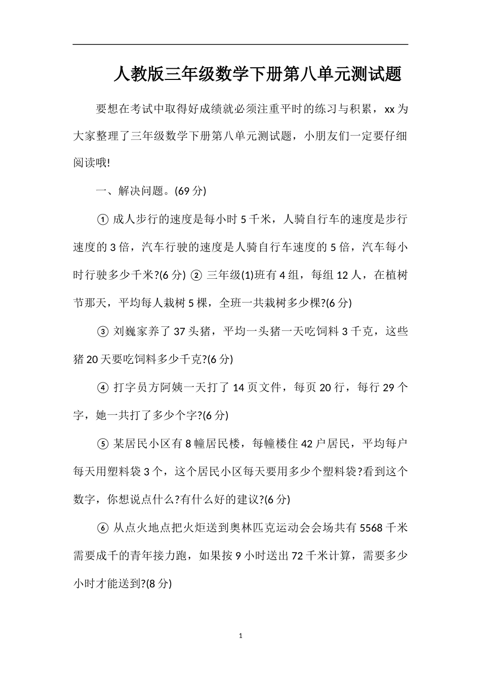 人教版三年级数学下册第八单元测试题_第1页