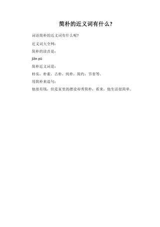 简朴的近义词有什么