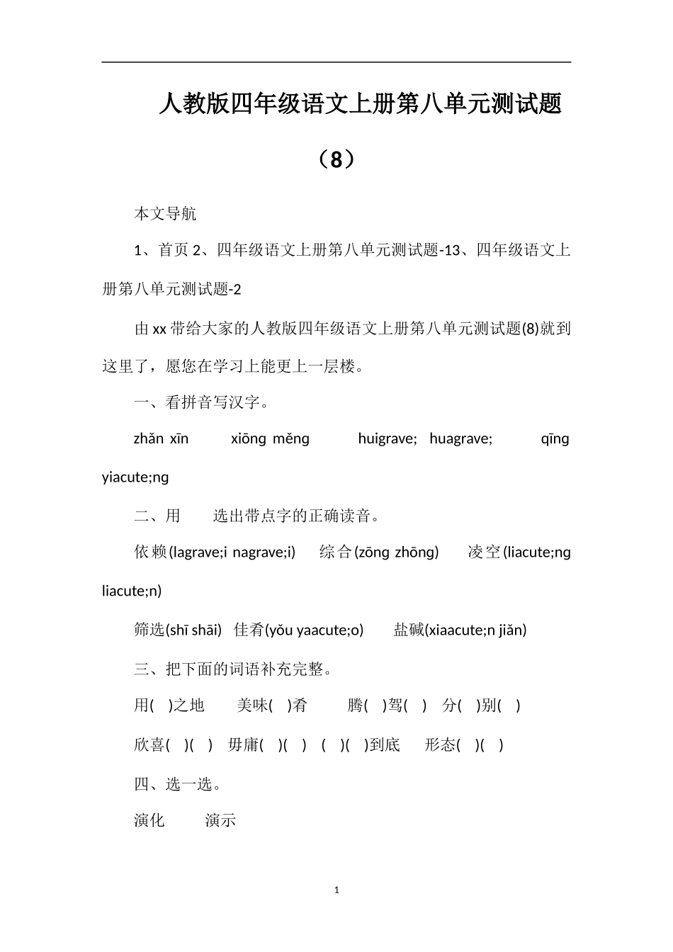 人教版四年级语文上册第八单元测试题（8）_第1页
