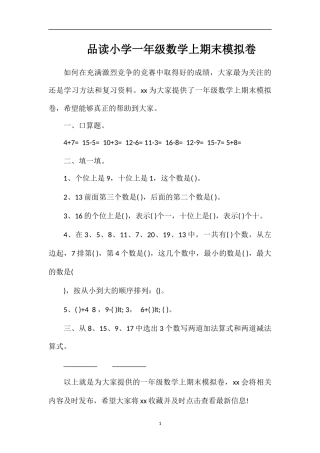 品读小学一年级数学上期末模拟卷