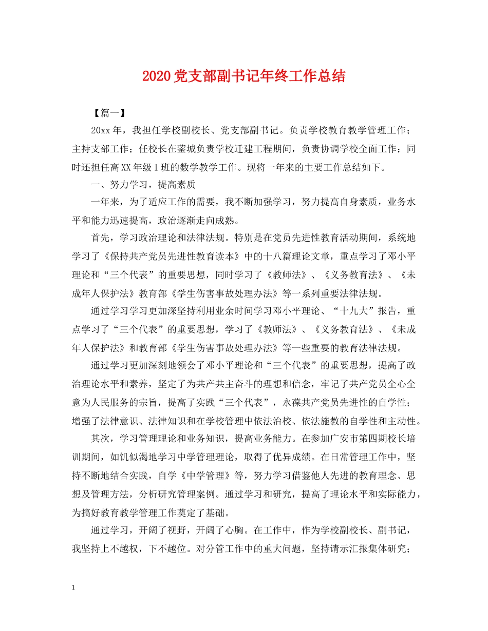 2024党支部副书记年终工作总结 _第1页