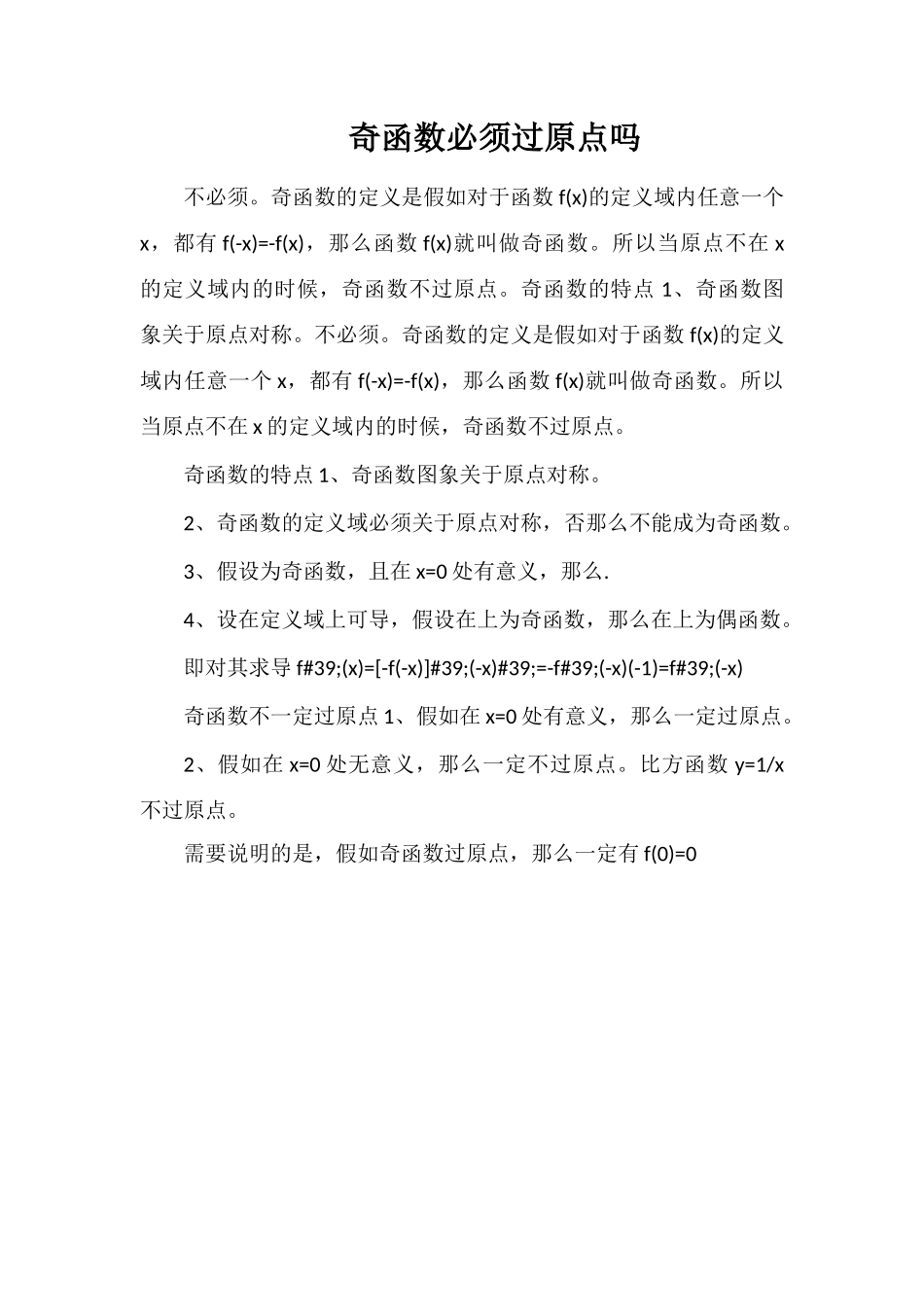 奇函数必须过原点吗_第1页