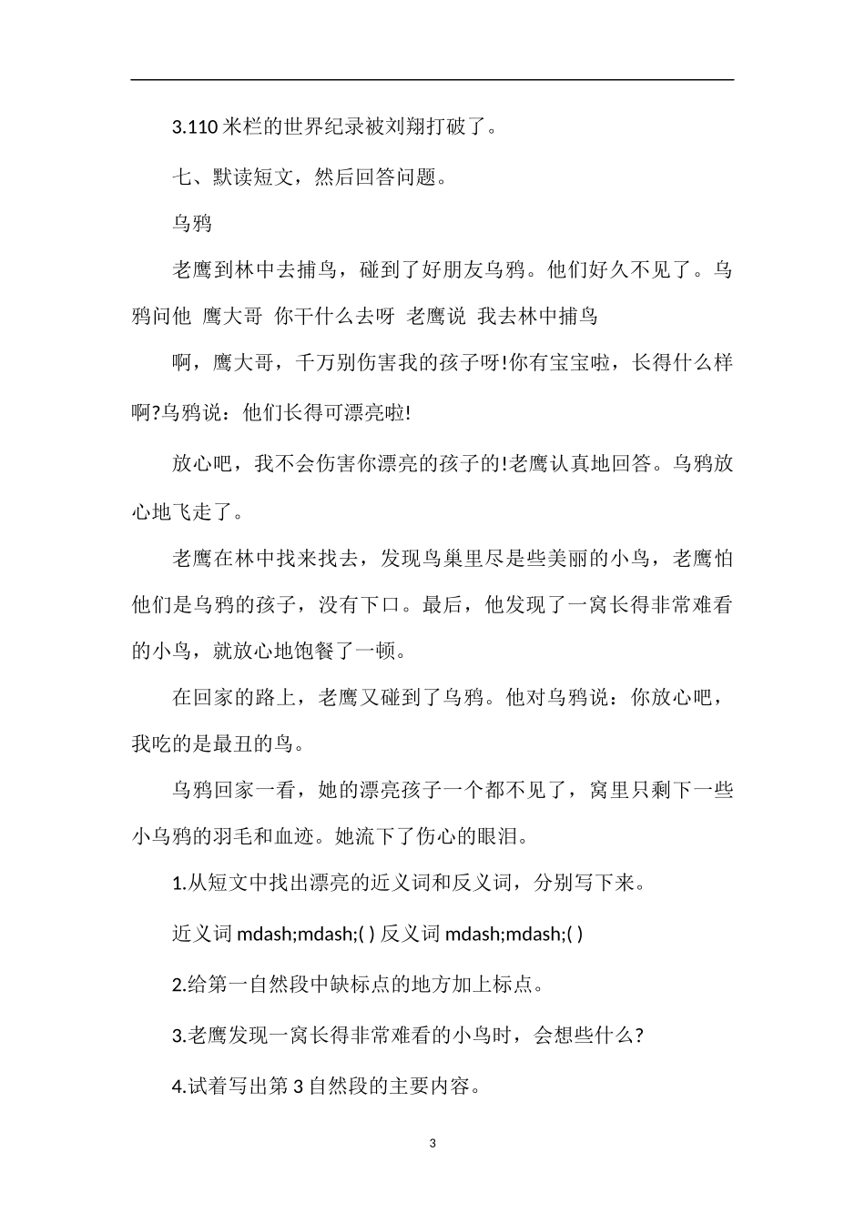 北京版三年级语文上册第八单元测试题_第3页