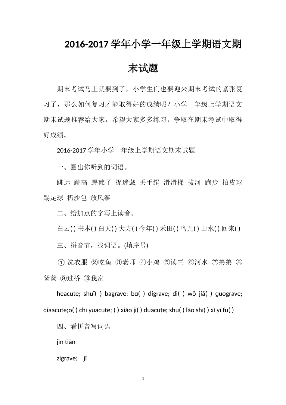 1617学年小学一年级上学期语文期末试题_第1页