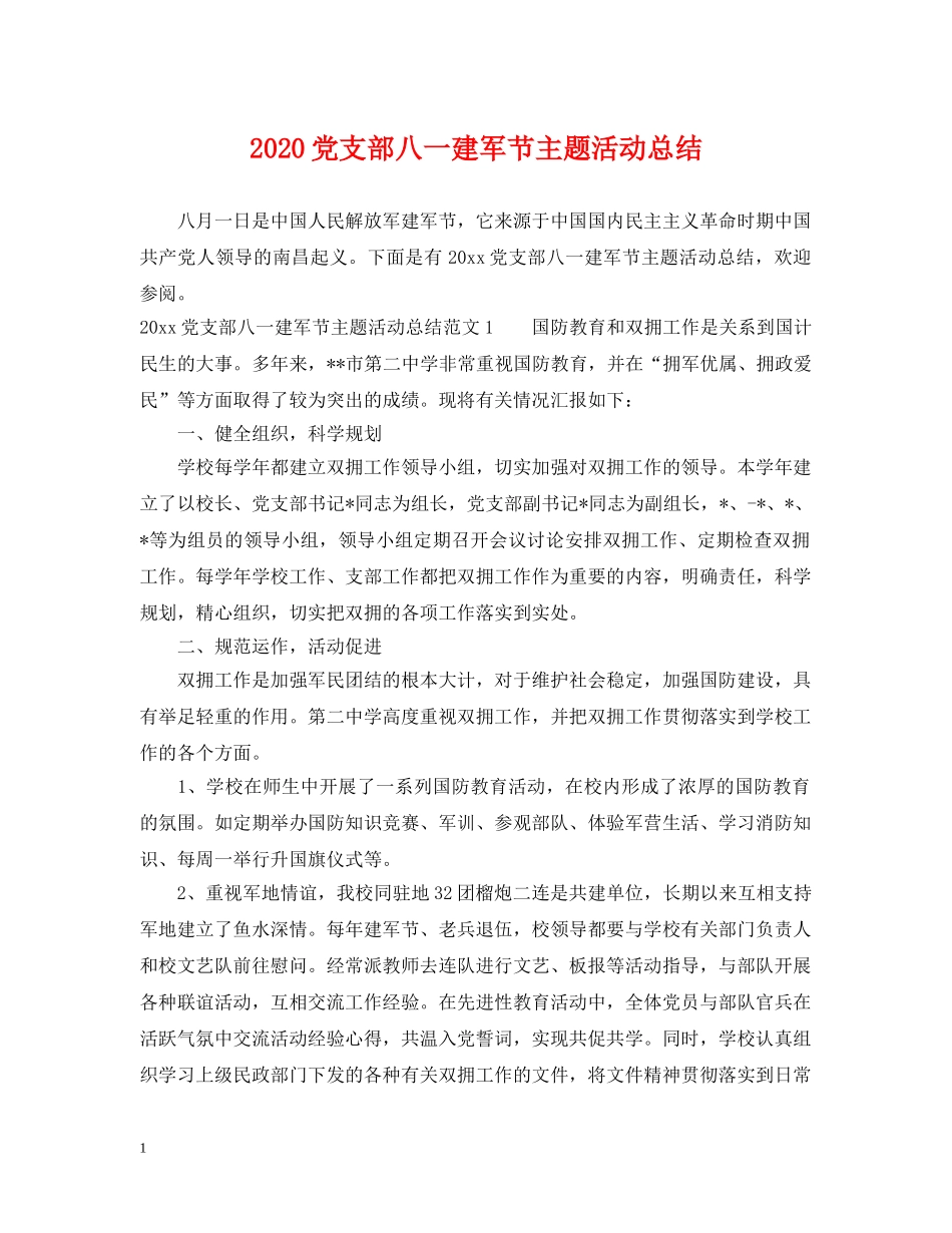 2024党支部八一建军节主题活动总结 _第1页