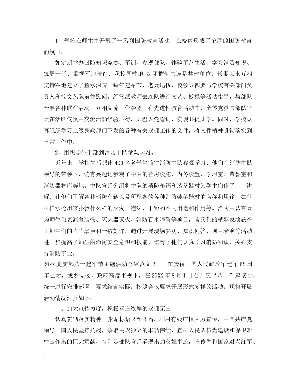 2024党支部八一建军节主题活动总结 _第3页