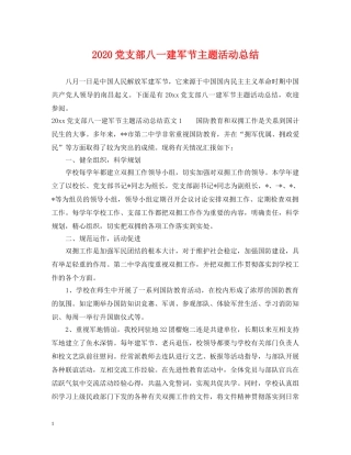 2024党支部八一建军节主题活动总结 