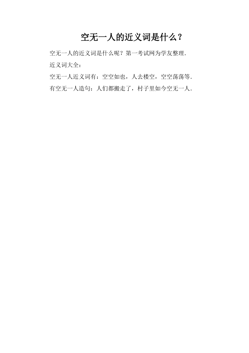 空无一人的近义词是什么？_第1页