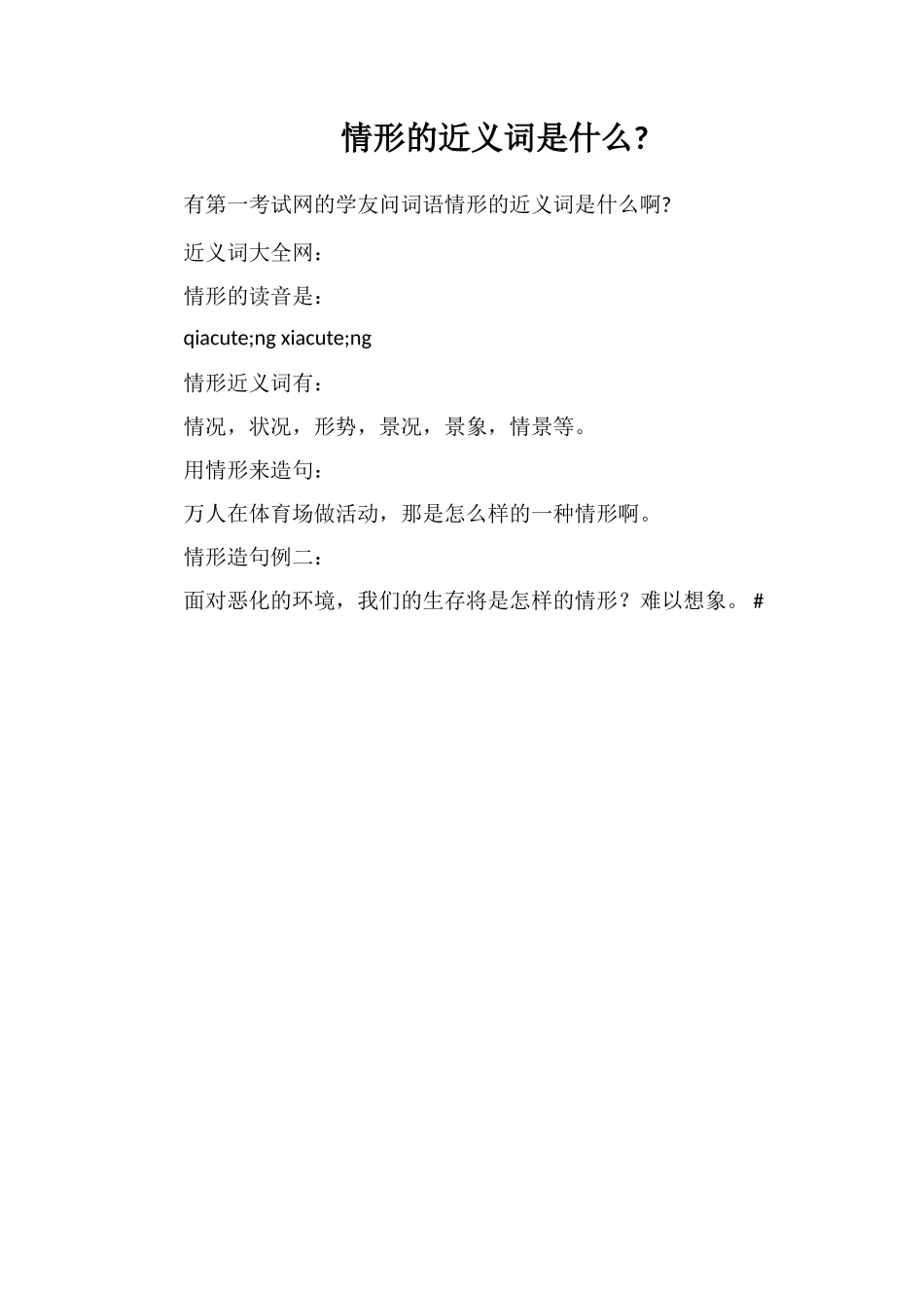 情形的近义词是什么_第1页