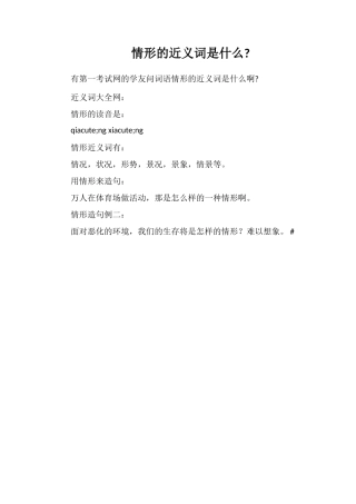 情形的近义词是什么
