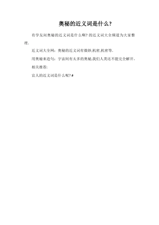 奥秘的近义词是什么