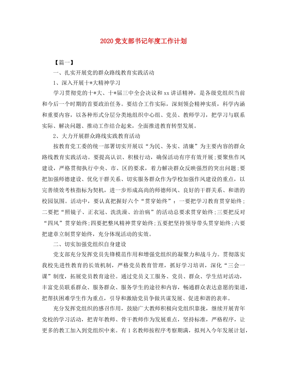 2024党支部书记年度工作计划 _第1页