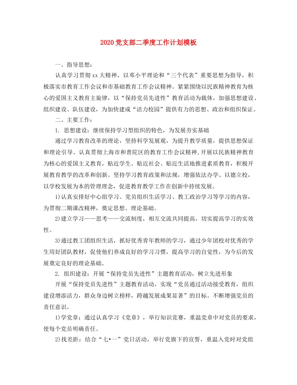 2024党支部二季度工作计划模板 _第1页