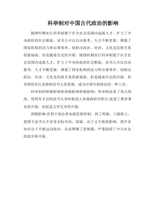科举制对中国古代政治的影响