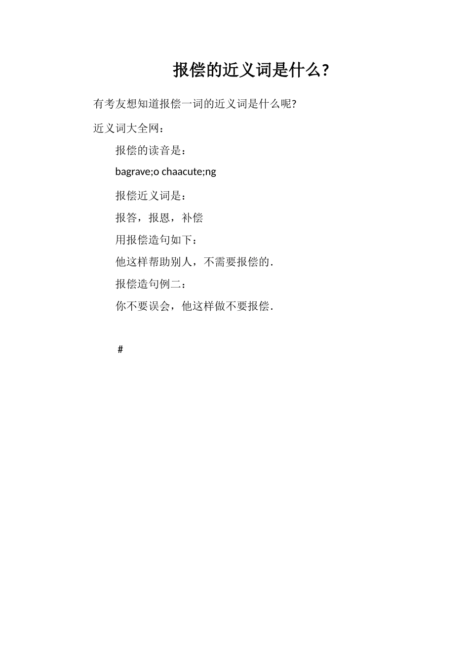 报偿的近义词是什么_第1页