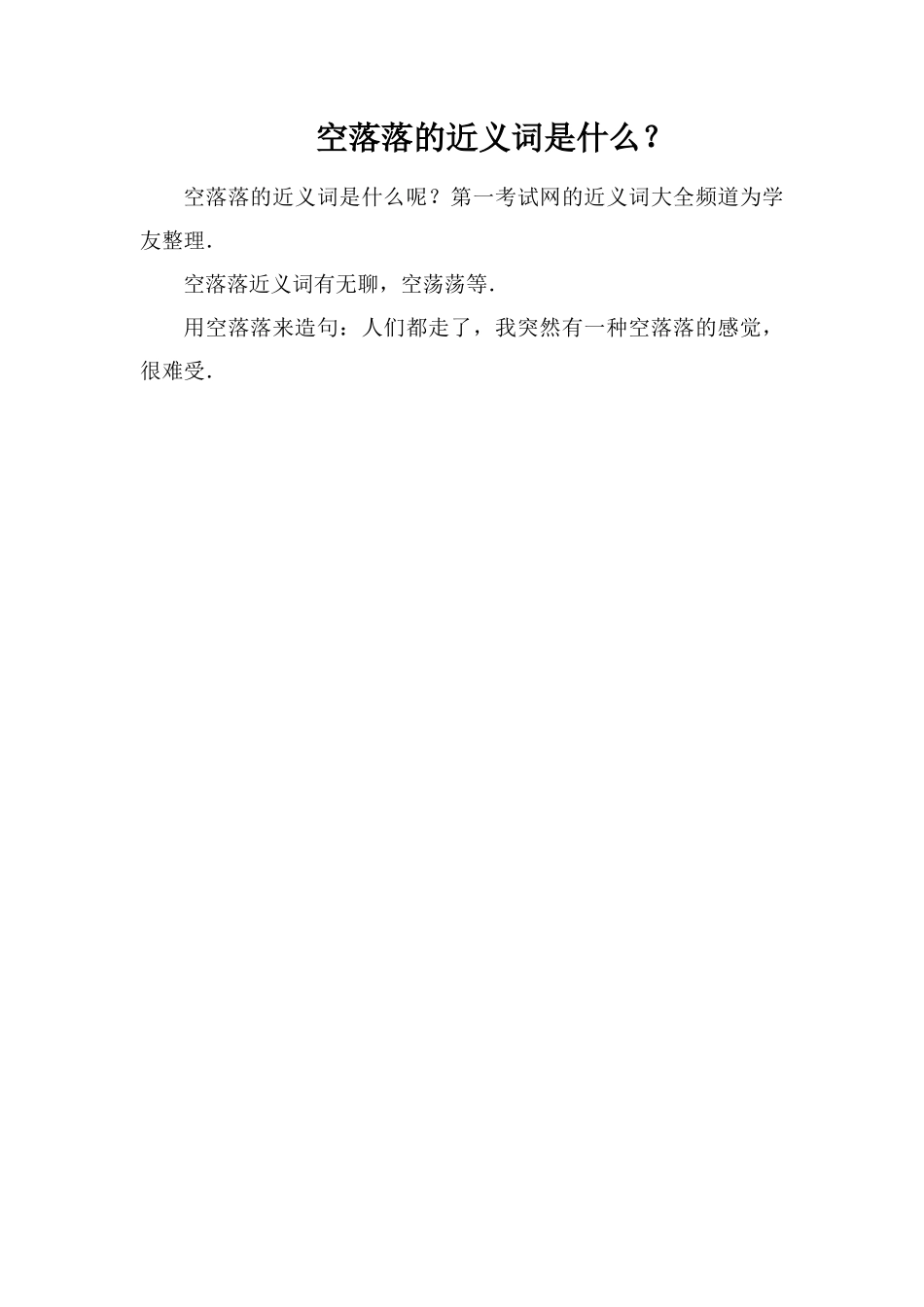 空落落的近义词是什么？_第1页