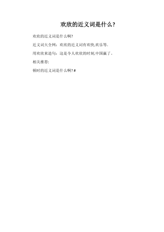 欢欣的近义词是什么